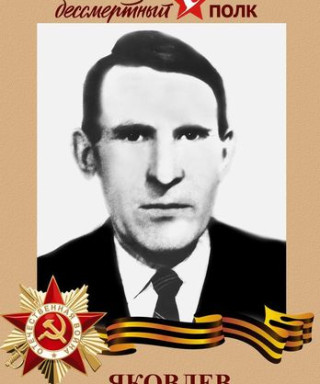 Яковлев Василий Яковлевич