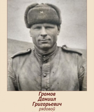 Громов Даниил Григорьевич