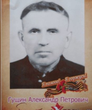 Гущин Адександр Петрович