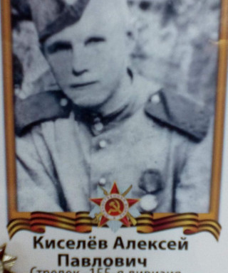 Киселев Алексей Павлович