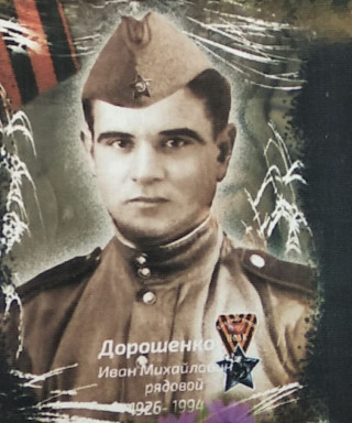 Дорошенко Иван Михайлович
