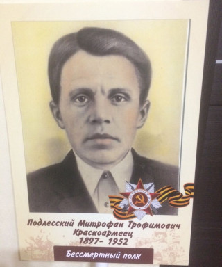 Подлесский Митрофан Трофимович