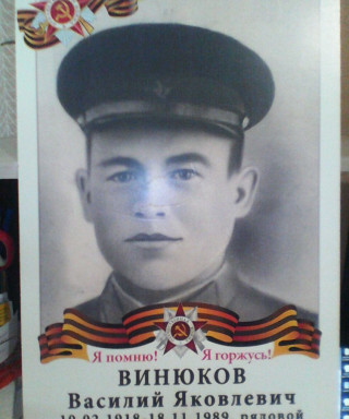 Винюков Василий Яковлевич