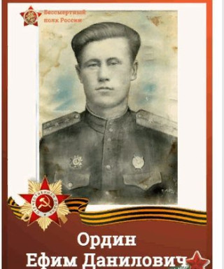 Ордин Ефим Данилович