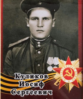 Куликов Иосиф Сергеевич
