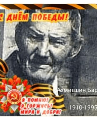 Ахметшин Барый Ибрагимович