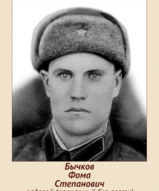 Бычков Фома Степанович