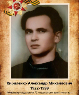Кириленко Александр Михайлович