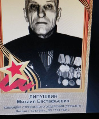 Липушкин Михаил Евстафьевич