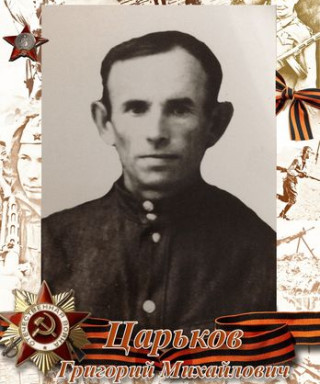 Царьков Григорий Михайлович