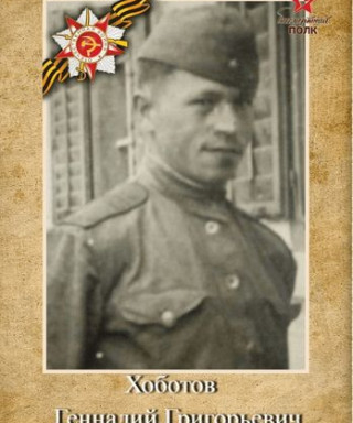 Хоботов Геннадий Григорьевич