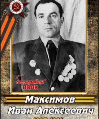 Максимов Иван Алексеевич