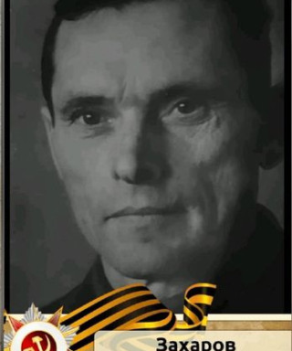 Захаров Иван Тихонович