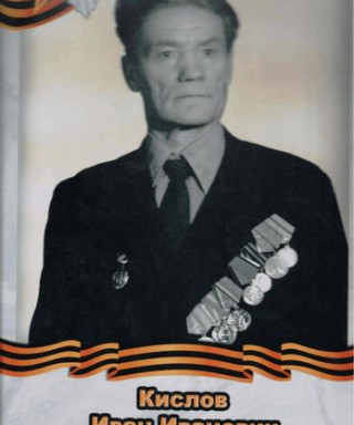 Кислов Иван Иванович