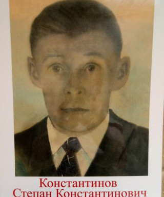 Константинов Степан Константинович