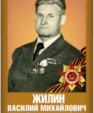 Жилин Василий Михайлович