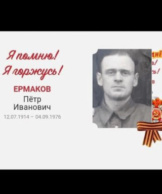 Ермаков Пётр Иванович
