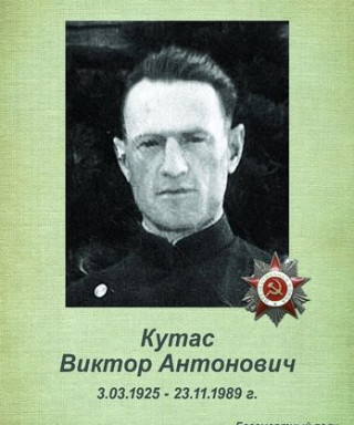 Кутас Виктор Антонович