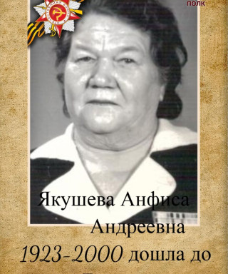 Якушева Анфиса Андреевна