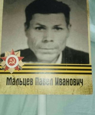 Мальцев Павел Иванович