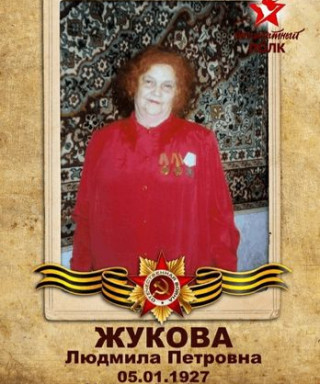 Жукова Людмила Петровна