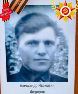 Федоров Александр Иванович