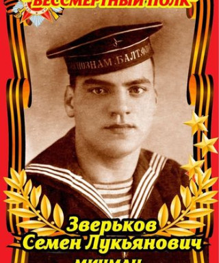 Зверьков Семен Лукьянович