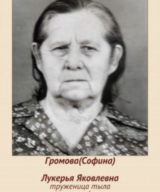 Громова Лукерья Яковлевна