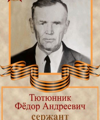 Тютюнник Федор Андреевич