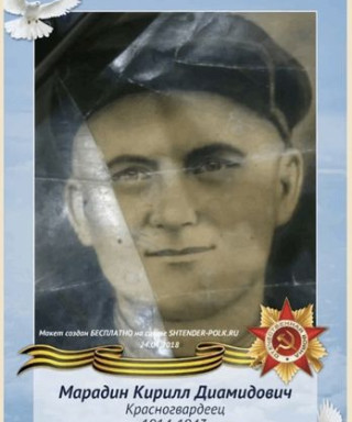 Марадин Кирилл Диамидович