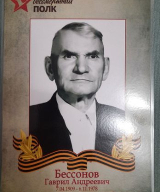 Бессонов Гаврил Андреевич