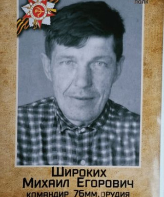 Широких Михаил Егорович