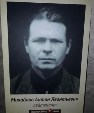 Михайлов Антон Леонтьевич