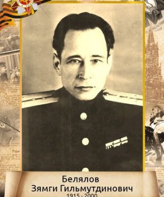 Белялов Зямги Гильмутдинович