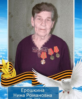 Ерошкина Нина Романовна