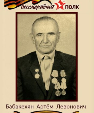 Бабакехян Артём Левонович