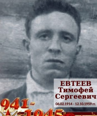 Евтеев Тимофей Сергеевич