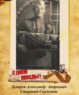 Дударев Александр Андреевич
