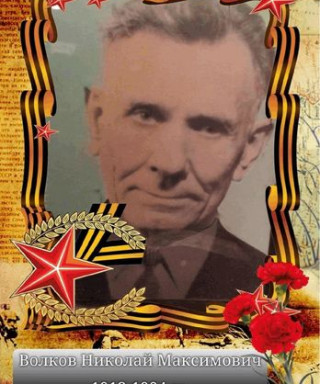 Волков Николай Максимович