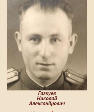Гагкуев Николай Александрович