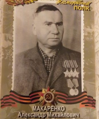 Макаренко Александр Михайлович