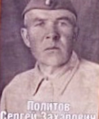 Политов Сергей Захарович