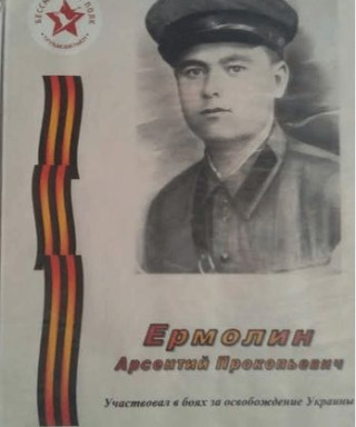 Ермолин Арсентий Прокопьевич