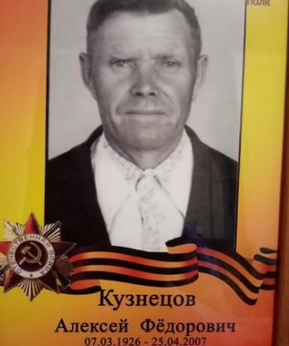 Кузнецов Алексей Федорович