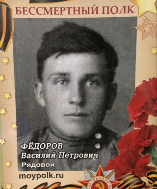 Фёдоров Василий Петрович