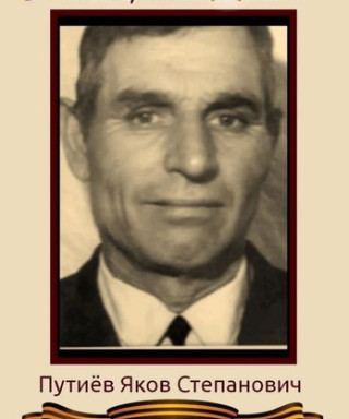 Путиев Яков Степанович