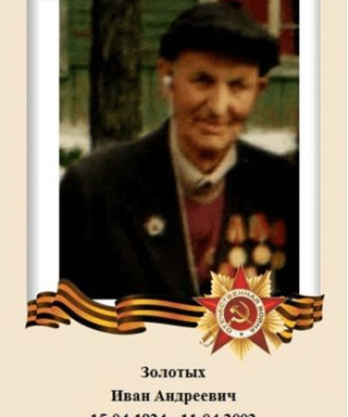 Золотых Иван Андреевич