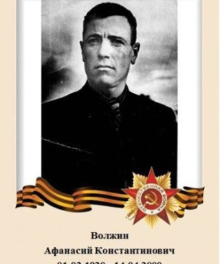 Волжин Афанасий Константинович