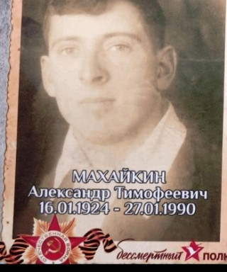 Махайкин Александр Тимофеевич
