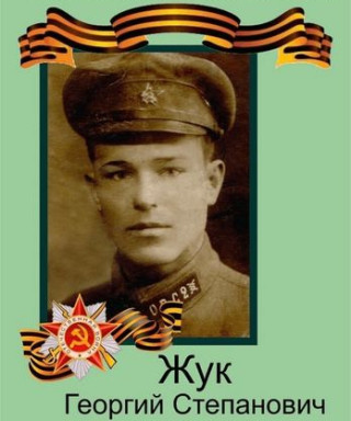 Жук Георгий Степанович